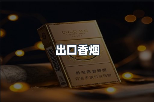 出口香烟